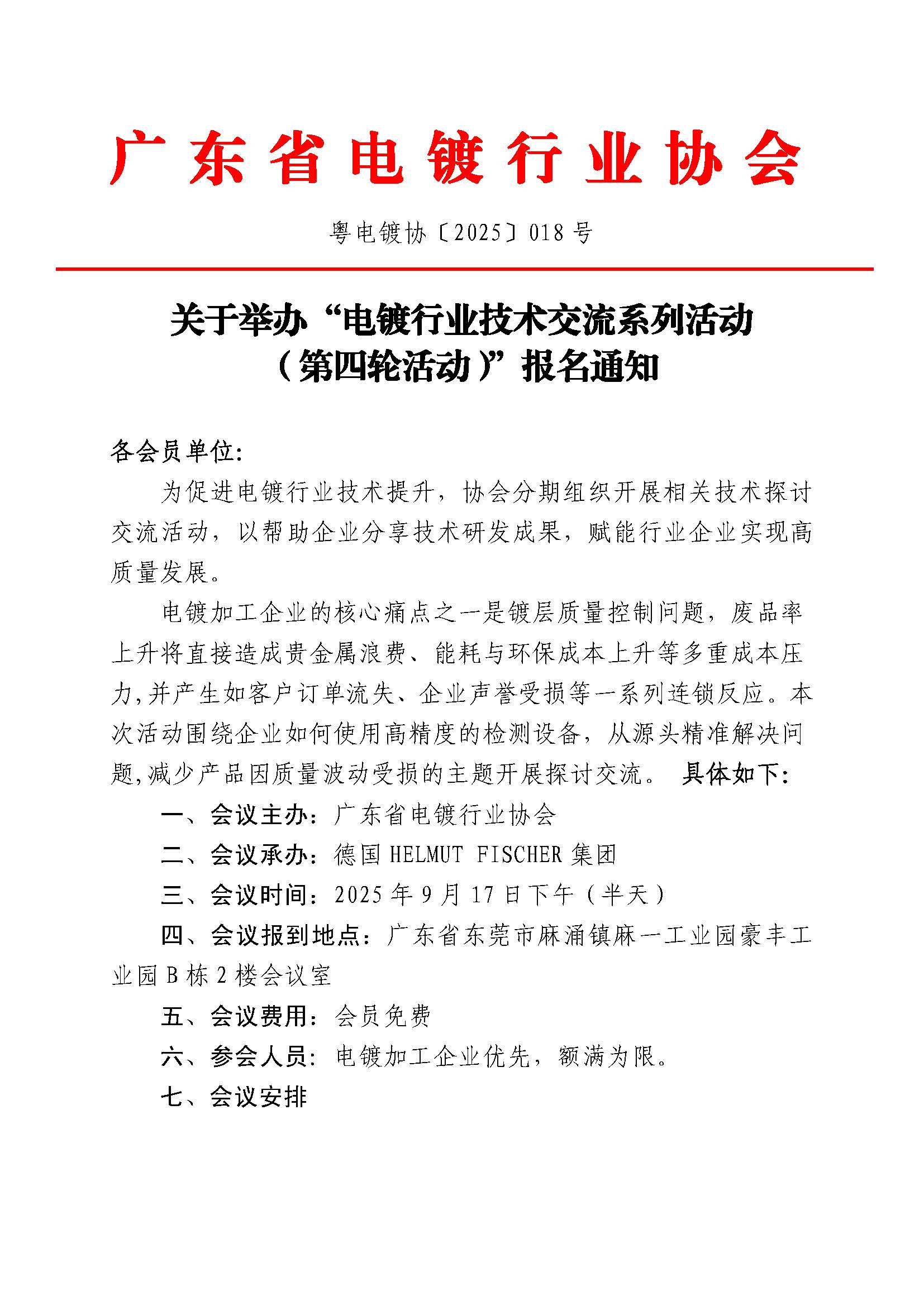 粤电镀协〔2025〕018号 关于举办“电镀行业技术交流系列活动（第四轮活动）”报名通知-2_页面_1.jpg